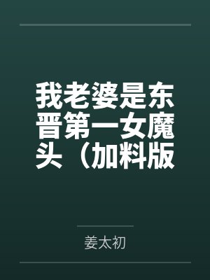 我老婆是东晋第一女魔头（加料版）封面