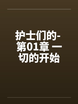 护士们的- 第01章 一切的开始封面