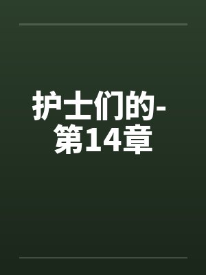 护士们的- 第14章封面