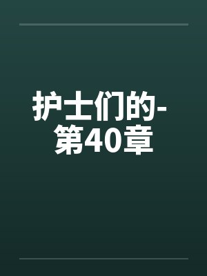 护士们的- 第40章封面