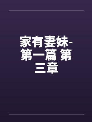 家有妻妹-第一篇 第三章封面