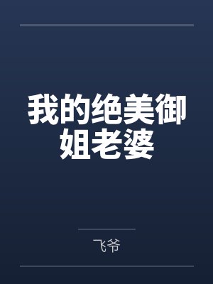 我的绝美御姐老婆封面