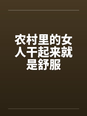 农村里的女人干起来就是舒服封面