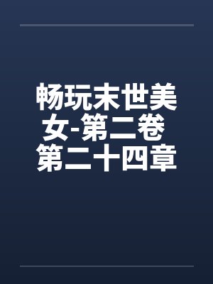 畅玩末世美女-第二卷 第二十四章 色上有刀封面
