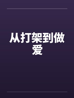 从打架到做爱封面