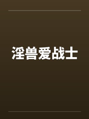 淫兽爱战士封面