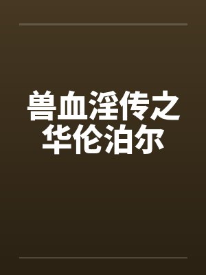 兽血淫传之华伦泊尔封面