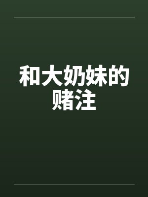 和大奶妹的赌注封面