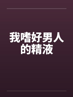 我嗜好男人的精液封面