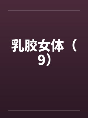 乳胶女体（9）封面