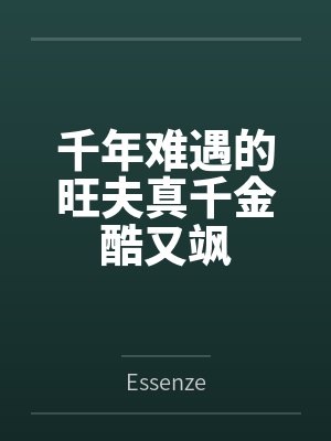 千年难遇的旺夫真千金酷又飒封面
