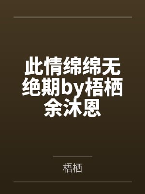 此情绵绵无绝期by梧栖余沐恩封面