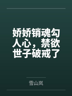 娇娇销魂勾人心,禁欲世子破戒了封面