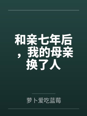 和亲七年后,我的母亲换了人封面