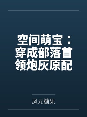 空间萌宝：穿成部落首领炮灰原配封面