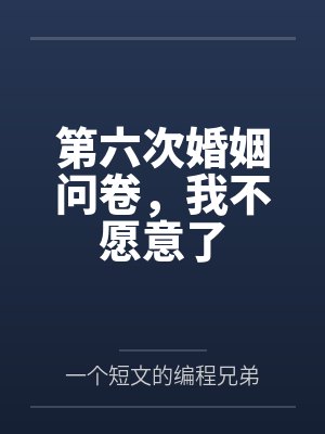 第六次婚姻问卷，我不愿意了封面