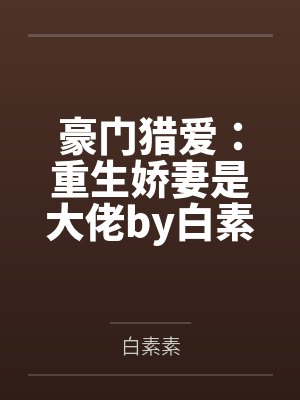 豪门猎爱:重生娇妻是大佬by白素素宋子语封面