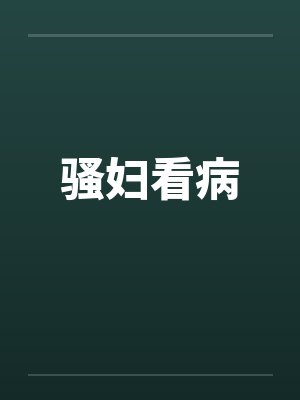 骚妇看病封面