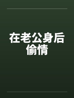 在老公身后偷情封面