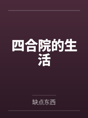 四合院的生活封面