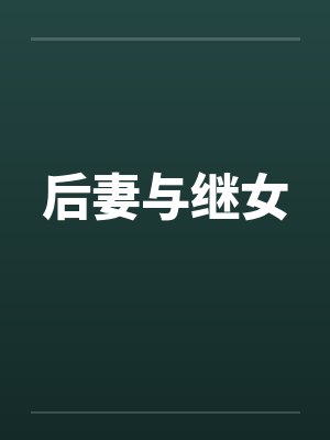 后妻与继女封面