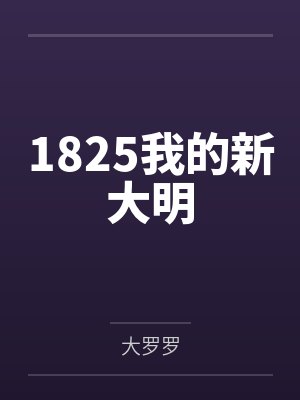 1825我的新大明封面