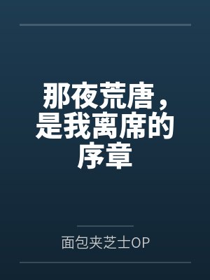 那夜荒唐,是我离席的序章封面