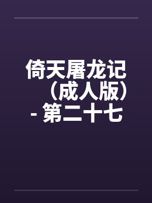 倚天屠龙记（成人版）- 第二十七回 教主享艳福封面