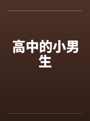 高中的小男生封面