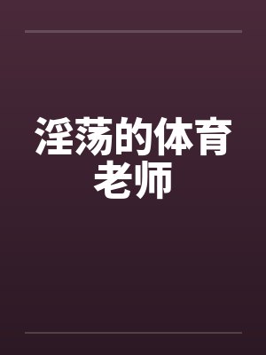 淫荡的体育老师封面