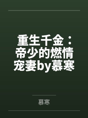 重生千金：帝少的燃情宠妻by慕寒楚铭尧封面