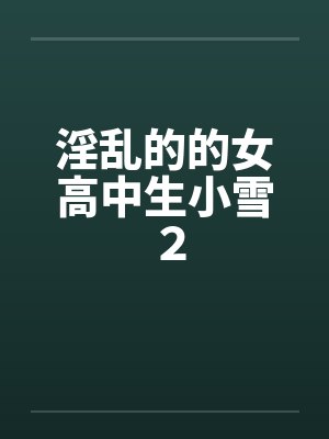淫乱的的女高中生小雪２封面