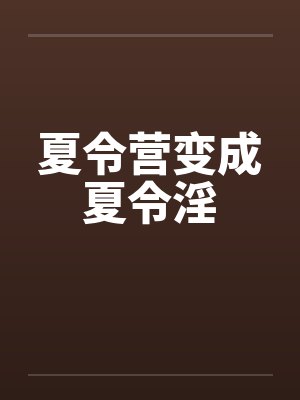 夏令营变成夏令淫封面