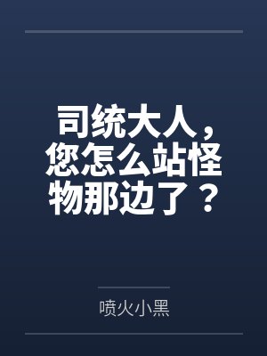 司统大人，您怎么站怪物那边了？封面