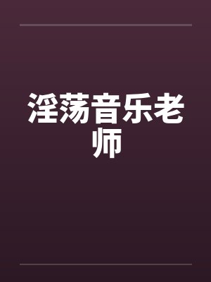 淫荡音乐老师封面