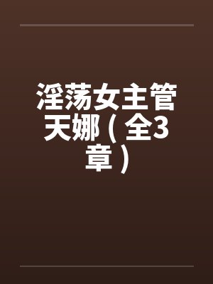 淫荡女主管天娜 ( 全3章 )封面