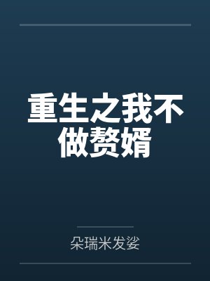 重生之我不做赘婿封面