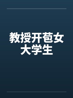 教授开苞女大学生封面