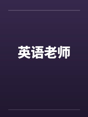 英语老师封面