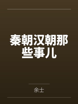 秦朝汉朝那些事儿封面