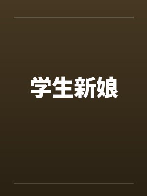 学生新娘封面
