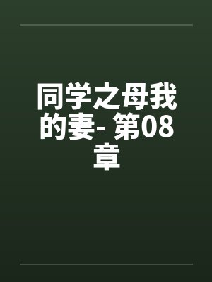 同学之母我的妻- 第08章封面