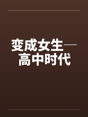 变成女生─高中时代封面