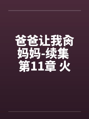 爸爸让我肏妈妈-续集 第11章 火车艳遇封面