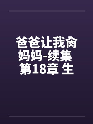 爸爸让我肏妈妈-续集 第18章 生日礼物封面