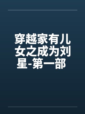 穿越家有儿女之成为刘星-第一部 第028章 关于小雪和刘星睡一屋封面