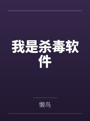 我是杀毒软件封面