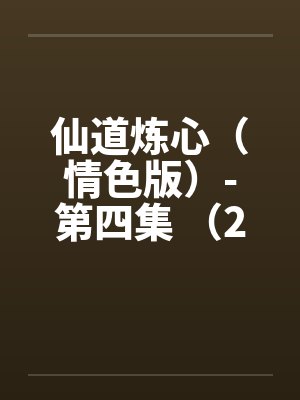 仙道炼心（情色版）-第四集 （23）舔棒钻菊 古香君坐交后入封面