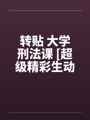 转贴 大学刑法课 [超级精彩生动的H教学]中封面