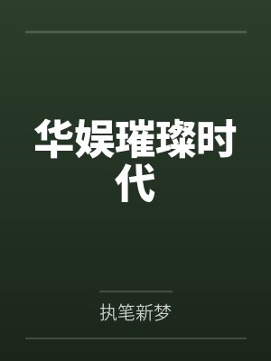 华娱璀璨时代封面